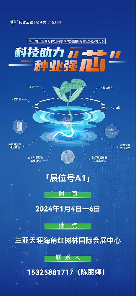 展會(huì)預(yù)告 | 大咖云集！托普云農(nóng)邀您共赴第三屆種業(yè)科學(xué)家大會(huì)